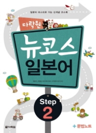 다락원 뉴코스 일본어 Step 2